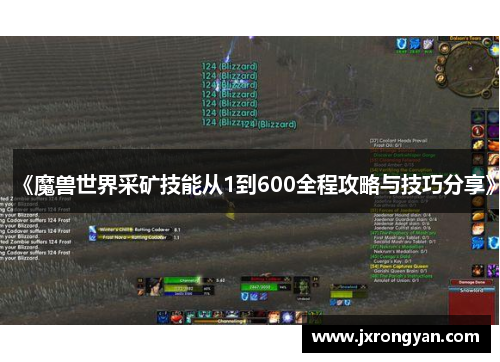 《魔兽世界采矿技能从1到600全程攻略与技巧分享》