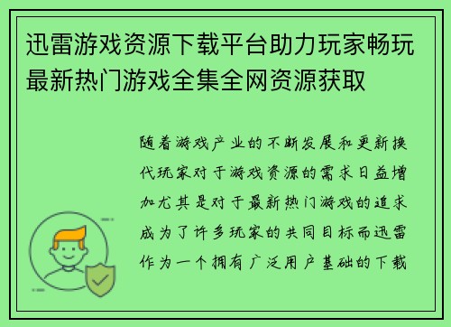 迅雷游戏资源下载平台助力玩家畅玩最新热门游戏全集全网资源获取