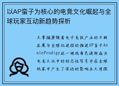 以AP蛮子为核心的电竞文化崛起与全球玩家互动新趋势探析