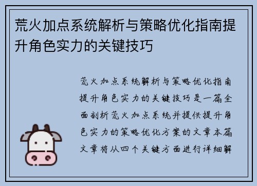 荒火加点系统解析与策略优化指南提升角色实力的关键技巧