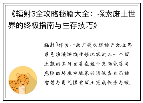 《辐射3全攻略秘籍大全：探索废土世界的终极指南与生存技巧》