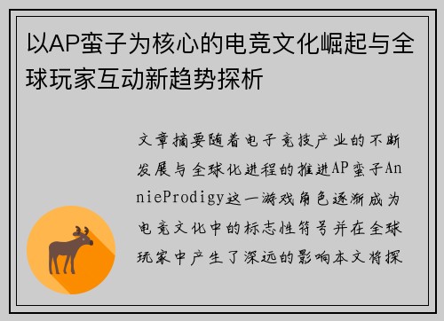 以AP蛮子为核心的电竞文化崛起与全球玩家互动新趋势探析