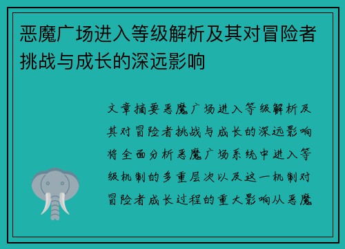 恶魔广场进入等级解析及其对冒险者挑战与成长的深远影响