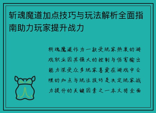 斩魂魔道加点技巧与玩法解析全面指南助力玩家提升战力