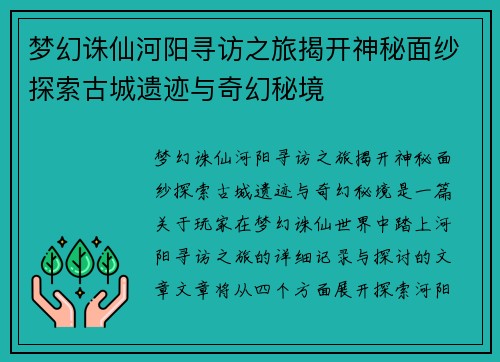 梦幻诛仙河阳寻访之旅揭开神秘面纱探索古城遗迹与奇幻秘境