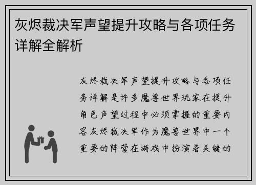 灰烬裁决军声望提升攻略与各项任务详解全解析
