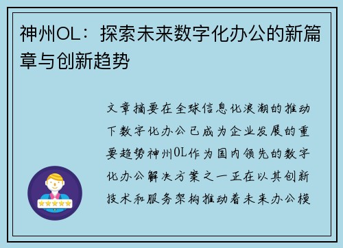 神州OL：探索未来数字化办公的新篇章与创新趋势