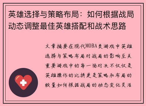 英雄选择与策略布局：如何根据战局动态调整最佳英雄搭配和战术思路