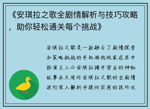 《安琪拉之歌全剧情解析与技巧攻略，助你轻松通关每个挑战》