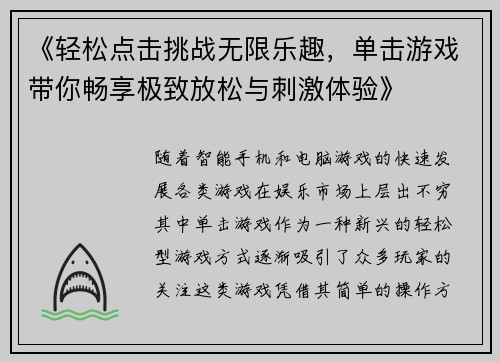 《轻松点击挑战无限乐趣,单击游戏带你畅享极致放松与刺激体验》 《轻松点击挑战无限乐趣,单击游戏带你畅享极致放松与刺激体验》