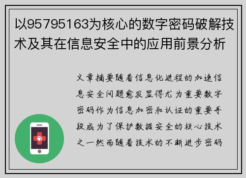 以95795163为核心的数字密码破解技术及其在信息安全中的应用前景分析