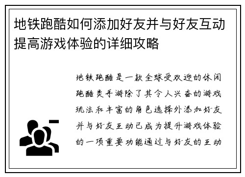 地铁跑酷如何添加好友并与好友互动提高游戏体验的详细攻略 地铁跑酷如何添加好友并与好友互动提高游戏体验的详细攻略