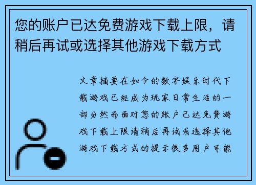 您的账户已达免费游戏下载上限，请稍后再试或选择其他游戏下载方式