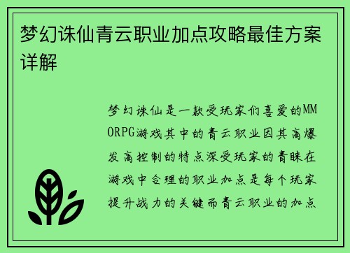 梦幻诛仙青云职业加点攻略最佳方案详解