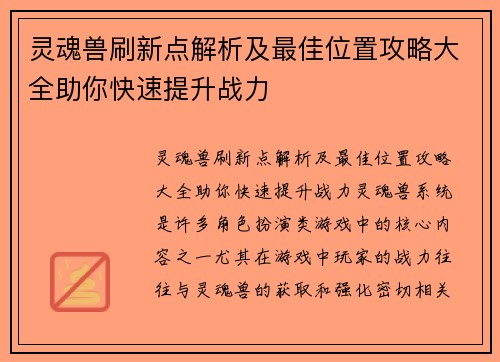 灵魂兽刷新点解析及最佳位置攻略大全助你快速提升战力 灵魂兽刷新点解析及最佳位置攻略大全助你快速提升战力