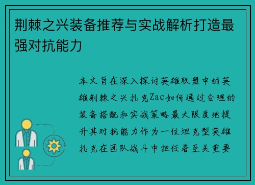 荆棘之兴装备推荐与实战解析打造最强对抗能力 荆棘之兴装备推荐与实战解析打造最强对抗能力