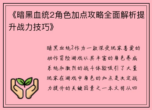 《暗黑血统2角色加点攻略全面解析提升战力技巧》