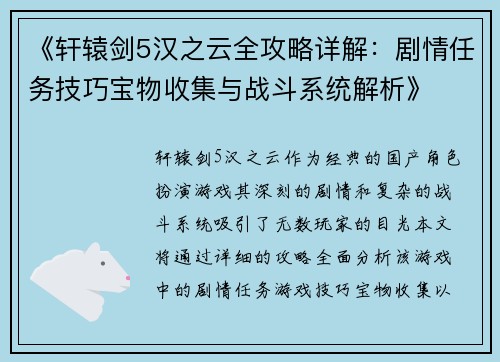 《轩辕剑5汉之云全攻略详解:剧情任务技巧宝物收集与战斗系统解析》 《轩辕剑5汉之云全攻略详解:剧情任务技巧宝物收集与战斗系统解析》