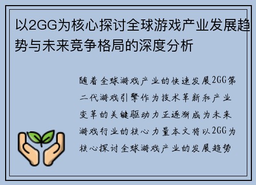以2GG为核心探讨全球游戏产业发展趋势与未来竞争格局的深度分析 以2GG为核心探讨全球游戏产业发展趋势与未来竞争格局的深度分析