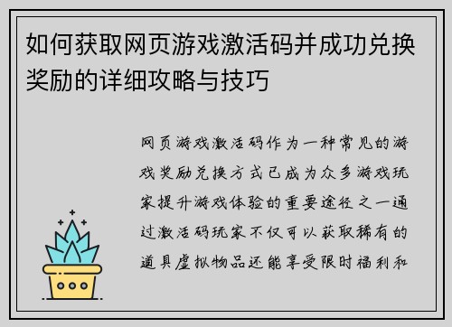 如何获取网页游戏激活码并成功兑换奖励的详细攻略与技巧 如何获取网页游戏激活码并成功兑换奖励的详细攻略与技巧
