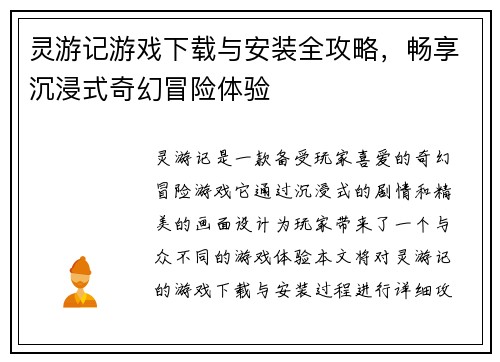 灵游记游戏下载与安装全攻略，畅享沉浸式奇幻冒险体验