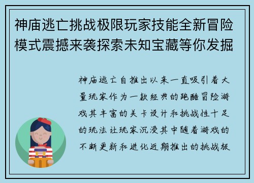神庙逃亡挑战极限玩家技能全新冒险模式震撼来袭探索未知宝藏等你发掘 神庙逃亡挑战极限玩家技能全新冒险模式震撼来袭探索未知宝藏等你发掘