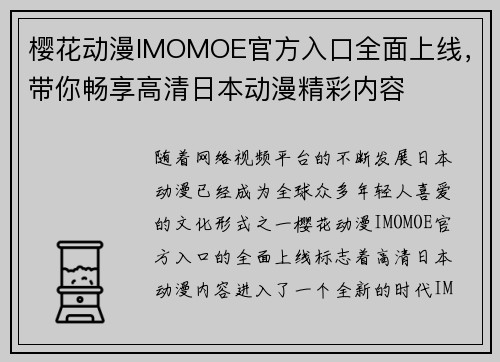 樱花动漫IMOMOE官方入口全面上线，带你畅享高清日本动漫精彩内容