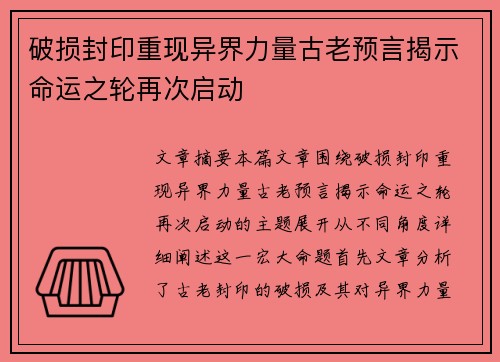 破损封印重现异界力量古老预言揭示命运之轮再次启动