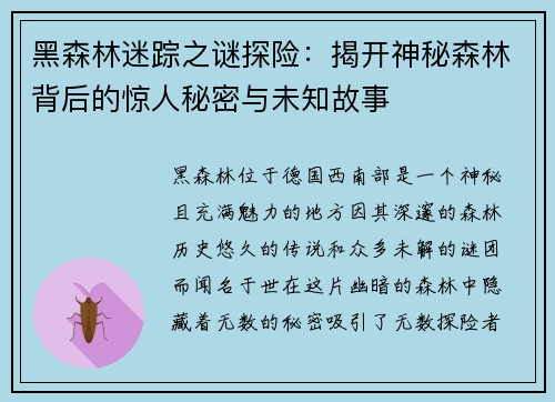 黑森林迷踪之谜探险：揭开神秘森林背后的惊人秘密与未知故事