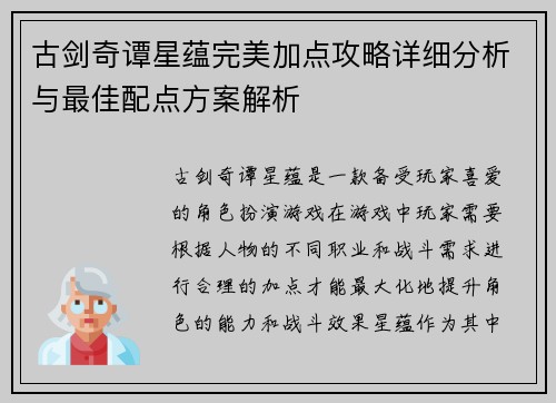 古剑奇谭星蕴完美加点攻略详细分析与最佳配点方案解析