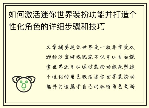 如何激活迷你世界装扮功能并打造个性化角色的详细步骤和技巧