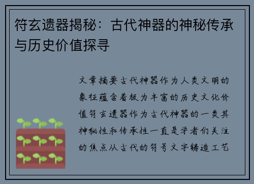 符玄遗器揭秘：古代神器的神秘传承与历史价值探寻