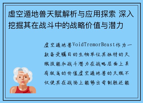 虚空遁地兽天赋解析与应用探索 深入挖掘其在战斗中的战略价值与潜力