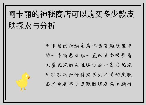 阿卡丽的神秘商店可以购买多少款皮肤探索与分析