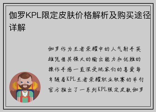 伽罗KPL限定皮肤价格解析及购买途径详解