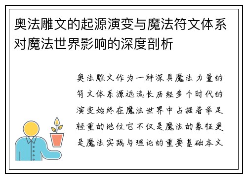 奥法雕文的起源演变与魔法符文体系对魔法世界影响的深度剖析