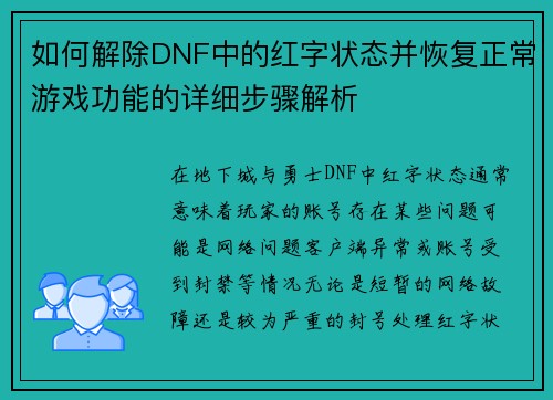 如何解除DNF中的红字状态并恢复正常游戏功能的详细步骤解析