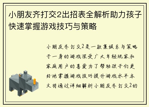 小朋友齐打交2出招表全解析助力孩子快速掌握游戏技巧与策略
