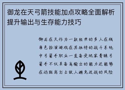 御龙在天弓箭技能加点攻略全面解析提升输出与生存能力技巧