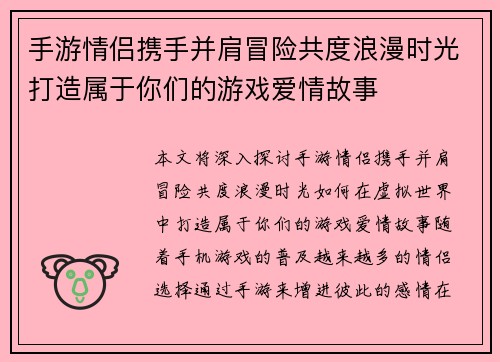 手游情侣携手并肩冒险共度浪漫时光打造属于你们的游戏爱情故事