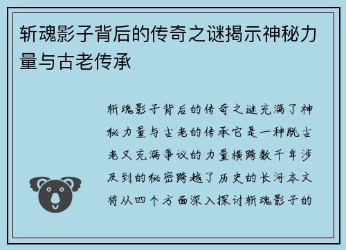 斩魂影子背后的传奇之谜揭示神秘力量与古老传承