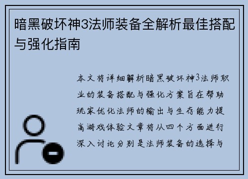 暗黑破坏神3法师装备全解析最佳搭配与强化指南 暗黑破坏神3法师装备全解析最佳搭配与强化指南