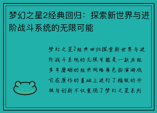 梦幻之星2经典回归：探索新世界与进阶战斗系统的无限可能