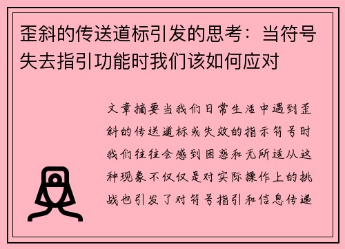 歪斜的传送道标引发的思考：当符号失去指引功能时我们该如何应对