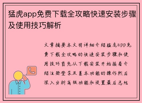 猛虎app免费下载全攻略快速安装步骤及使用技巧解析