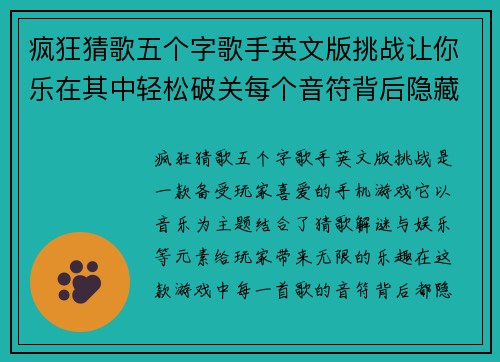 疯狂猜歌五个字歌手英文版挑战让你乐在其中轻松破关每个音符背后隐藏的秘密