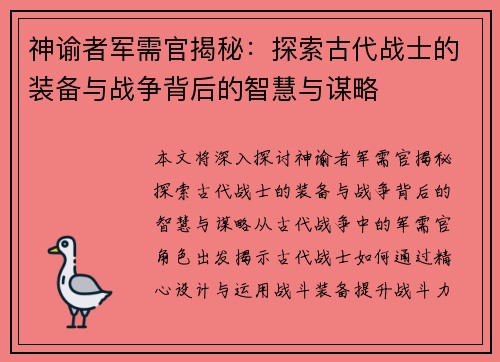 神谕者军需官揭秘：探索古代战士的装备与战争背后的智慧与谋略