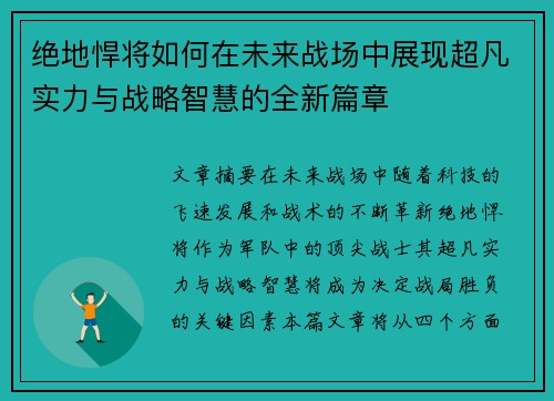 绝地悍将如何在未来战场中展现超凡实力与战略智慧的全新篇章