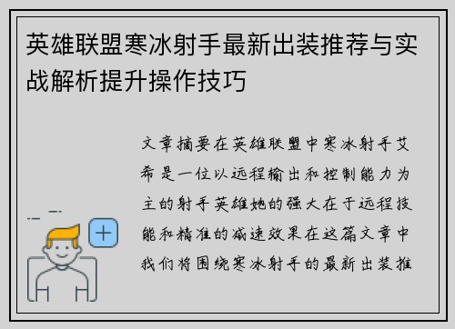 英雄联盟寒冰射手最新出装推荐与实战解析提升操作技巧