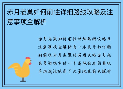 赤月老巢如何前往详细路线攻略及注意事项全解析